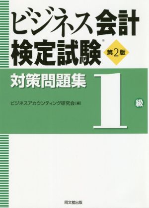 ビジネス会計検定試験対策問題集1級 第2版