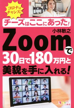 Zoomで30日で180万円と美貌を手に入れる！ コロナはチャンス！チーズはここにあった！