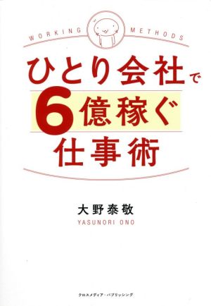 ひとり会社で6億稼ぐ仕事術