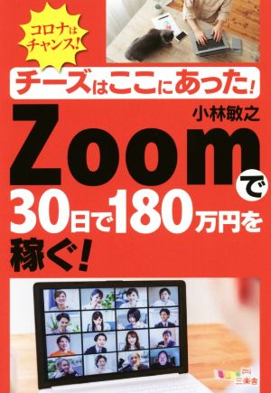 Zoomで30日で180万円を稼ぐ！ コロナはチャンス！チーズはここにあった！