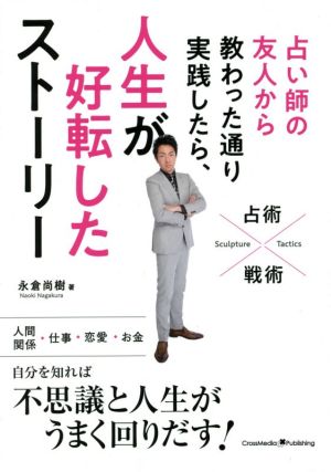 占い師の友人から教わった通り実践したら、人生が好転したストーリー