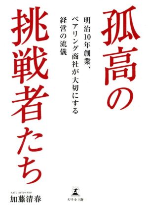 孤高の挑戦者たち 明治10年創業、ベアリング商社が大切にする経営の流儀