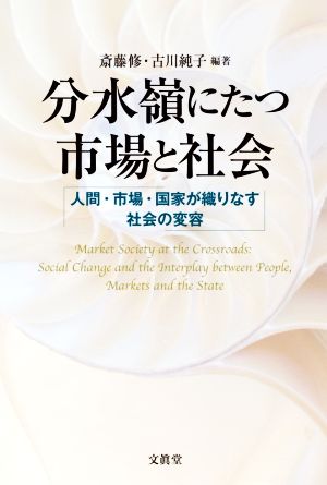 分水嶺にたつ市場と社会人間・市場・国家が織りなす社会の変容