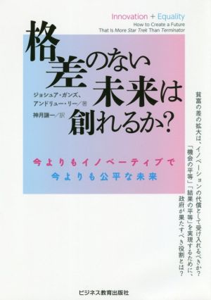 格差のない未来は創れるか？ 今よりもイノベーティブで今よりも公平な未来