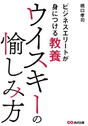 ウイスキーの愉しみ方 ビジネスエリートが身につける教養