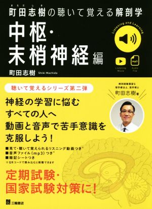 町田志樹の聴いて覚える解剖学 中枢・末梢神経編