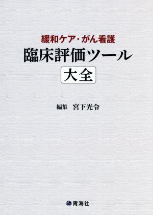 臨床評価ツール大全 緩和ケア・がん看護