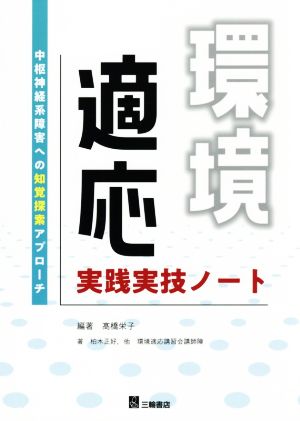 環境適応 実践実技ノート中枢神経系障害への知覚探索アプローチ