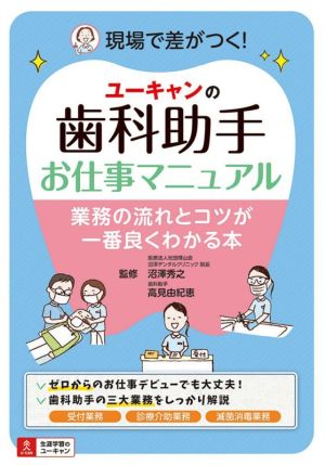 ユーキャンの歯科助手お仕事マニュアル 業務の流れとコツが一番良くわかる本