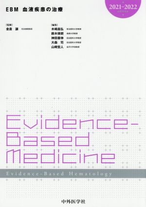 EBM 血液疾患の治療(2021-2022) 新品本・書籍 | ブックオフ公式