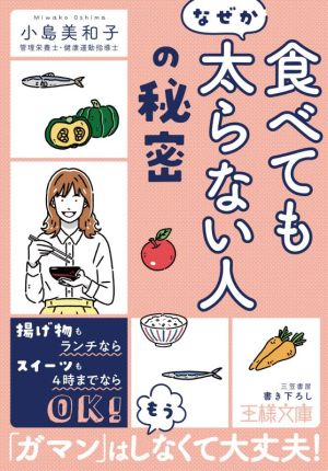 「食べてもなぜか太らない人」の秘密 王様文庫