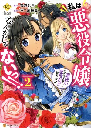 私は悪役令嬢なんかじゃないっ!!(2)闇使いだからって必ずしも悪役だと思うなよレジーナC