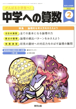 中学への算数(2 2021) 月刊誌