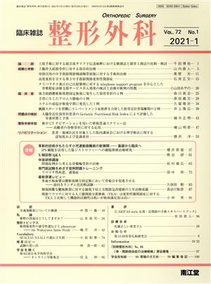 臨床雑誌 整形外科(2021-1 Vol.72) 月刊誌