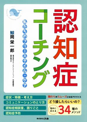 認知症コーチング私たちのフリースタイル・ケア