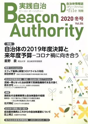 実践自治 Beacon Authority(2020年 Vol.84冬号) 特集 自治体の2019年度決算と来年度予算―コロナ禍に向き合う 自治体情報誌D-file別冊