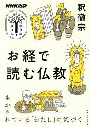 学びのきほん お経で読む仏教教養・文化シリーズ