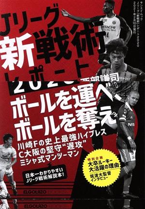 Jリーグ「新戦術」レポート(2020) サンエイムック