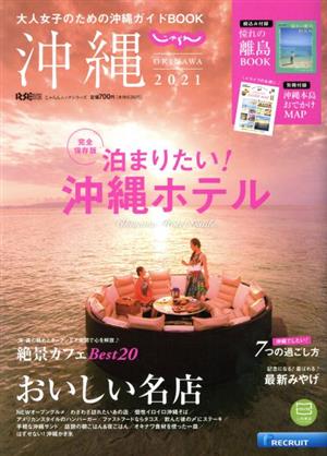 じゃらん沖縄(2021)大人女子のための沖縄ガイドBOOKRECRUIT SPECIAL EDITION