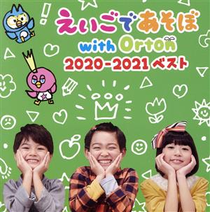 NHKえいごであそぼ with Orton 2020-2021 ベスト