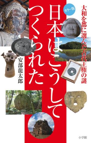 日本はこうしてつくられた カラー版 大和を都に選んだ古代王権の謎