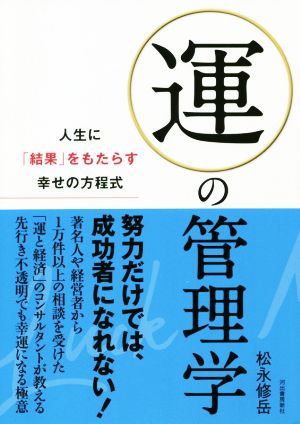 運の管理学 人生に「結果」をもたらす幸せの方程式