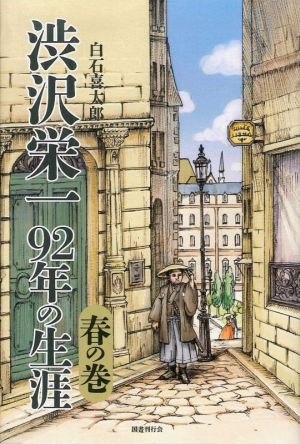 渋沢栄一 92年の生涯 春の巻