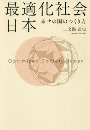 最適化社会日本 幸せの国のつくり方