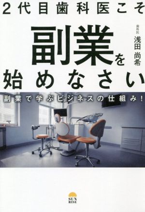 2代目歯科医こそ副業を始めなさい副業で学ぶビジネスの仕組み！