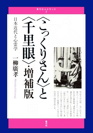 〈こっくりさん〉と〈千里眼〉・増補版 日本近代と心霊学 青弓社ルネサンス7