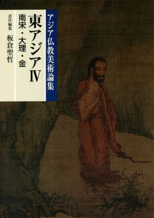 東アジア(Ⅳ) 南宋・大理・金 アジア仏教美術論集