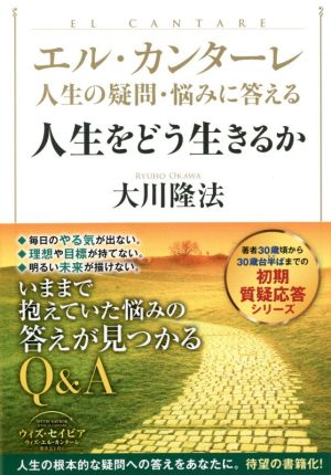 エル・カンターレ 人生の疑問・悩みに答える 人生をどう生きるか OR BOOKS