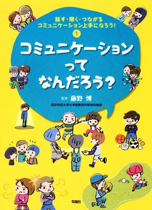 話す・聞く・つながるコミュニケーション上手になろう！(1) コミュニケーションってなんだろう？