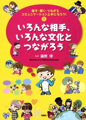 話す・聞く・つながるコミュニケーション上手になろう！(2) いろんな相手、いろんな文化とつながろう