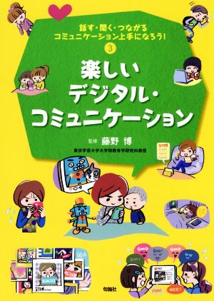 話す・聞く・つながるコミュニケーション上手になろう！(3) 楽しいデジタル・コミュニケーション