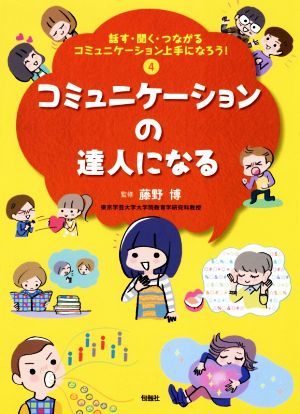 話す・聞く・つながるコミュニケーション上手になろう！(4) コミュニケーションの達人になる