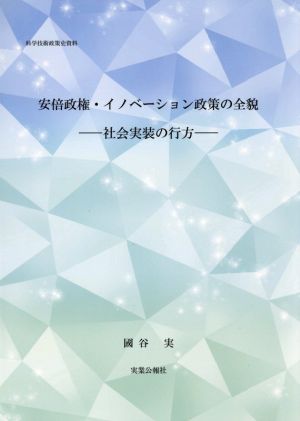 安倍政権・イノベーション政策の全貌 社会実装の行方 科学技術政策史資料