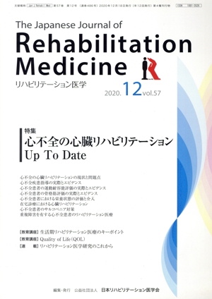 The Japanese Journal of Rehabilitation Medicine リハビリーテーション医学(2020.12 vol.57) 月刊誌