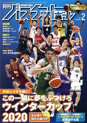 月刊バスケットボール(2021年2月号) 月刊誌