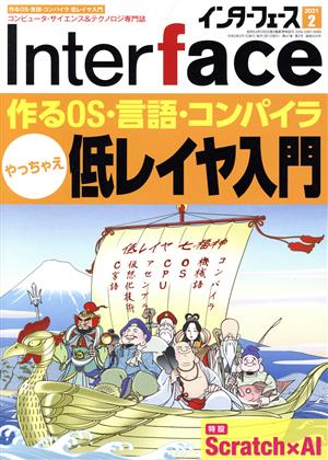 Interface(2021年2月号) 月刊誌