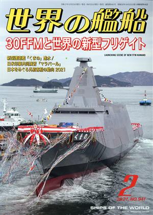 世界の艦船(No.941 2021年2月号) 月刊誌