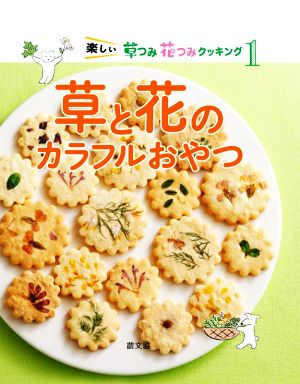 草と花のカラフルおやつ 楽しい草つみ花つみクッキング1