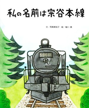 私の名前は宗谷本線 ちょっと昔の子どもたちのくらし3