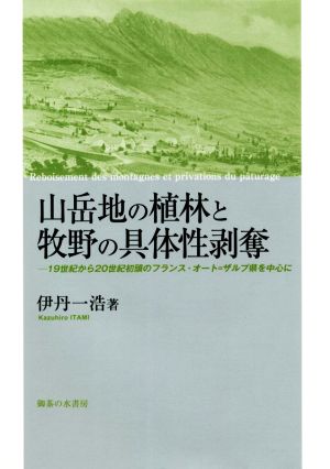 山岳地の植林と牧野の具体性剥奪 19世紀から20世紀初頭のフランス・オート=ザルプ県を中心に