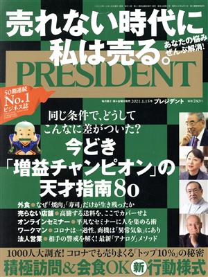 PRESIDENT(2021.01.15号) 隔週刊誌