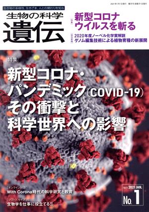 生物の科学 遺伝(75-1 2021-1) 特集 新型コロナ・パンデミックその衝撃と科学世界への影響