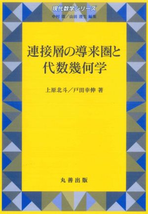 連接層の導来圏と代数幾何学 現代数学シリーズ