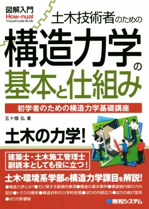 図解入門 土木技術者のための構造力学の基本と仕組み 初学者のための構造力学基礎講座 How-nual visual guide book