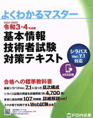 基本情報技術者試験対策テキスト(令和3-4年度版) よくわかるマスター