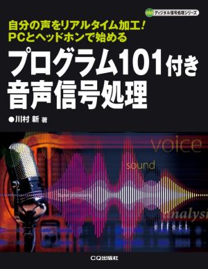 プログラム101付き音声信号処理 自分の声をリアルタイム加工！PCとヘッドホンで始める ディジタル信号処理シリーズ